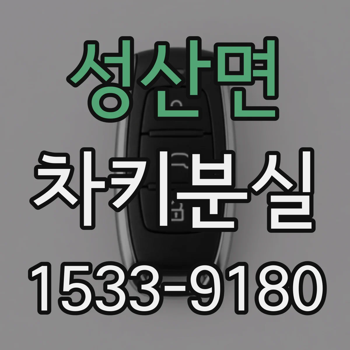 성산면 차키분실