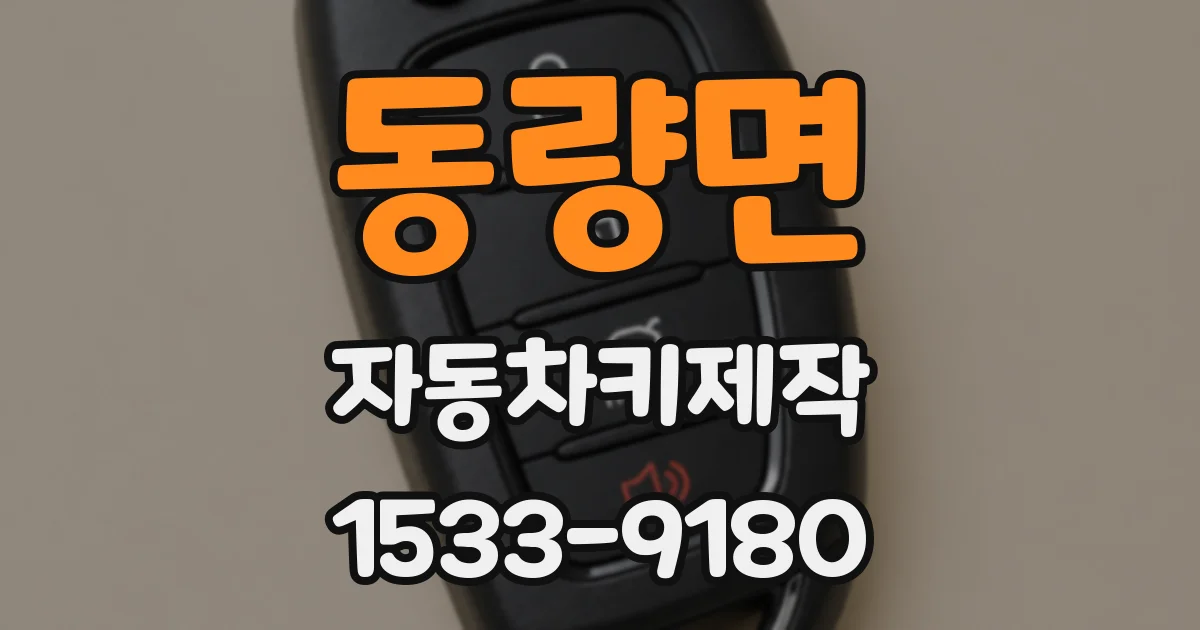 동량면 자동차키제작
