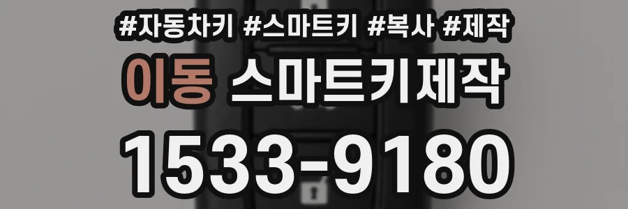 이동 스마트키제작