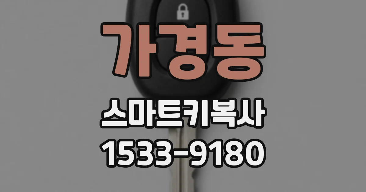 가경동 스마트키복사