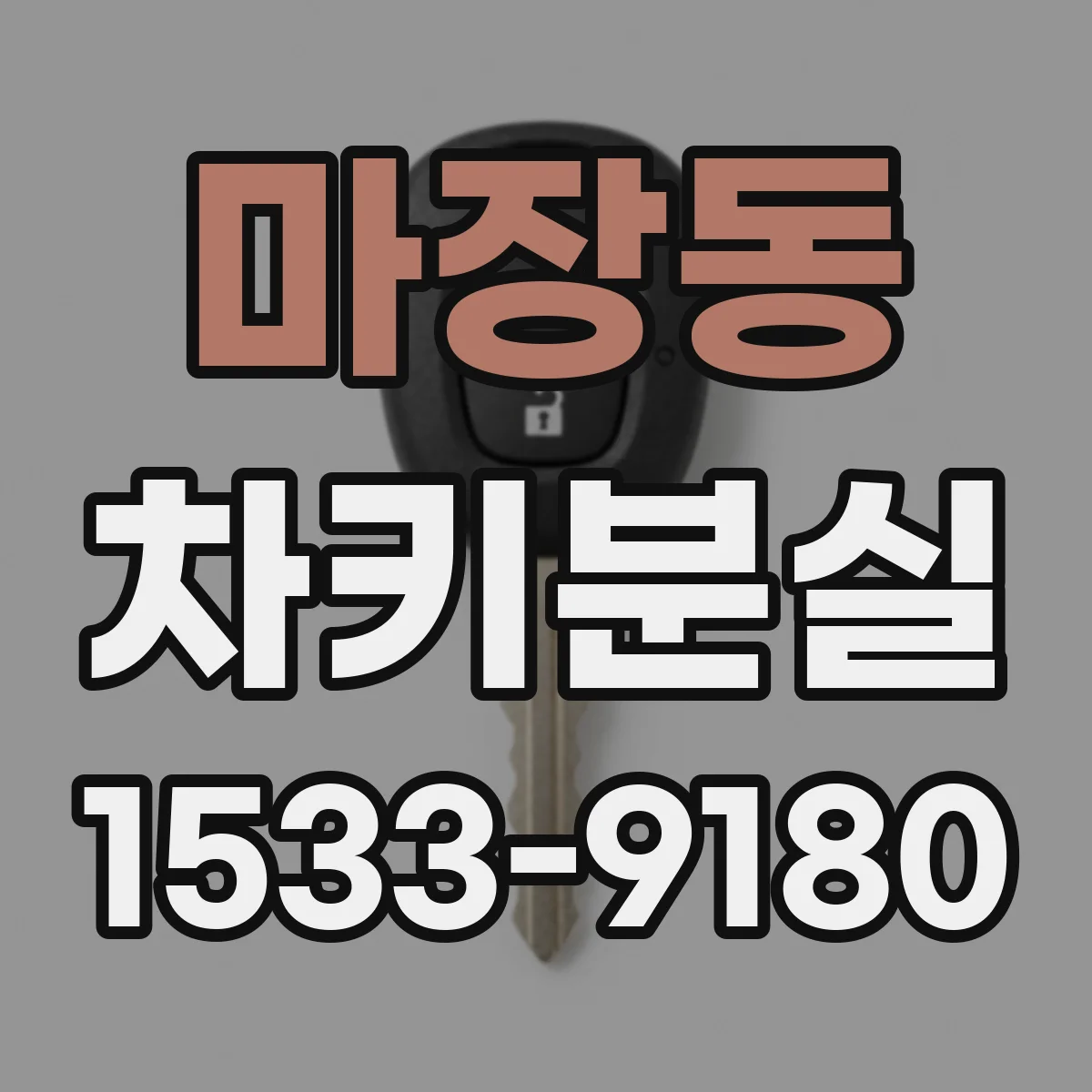 마장동 차키분실