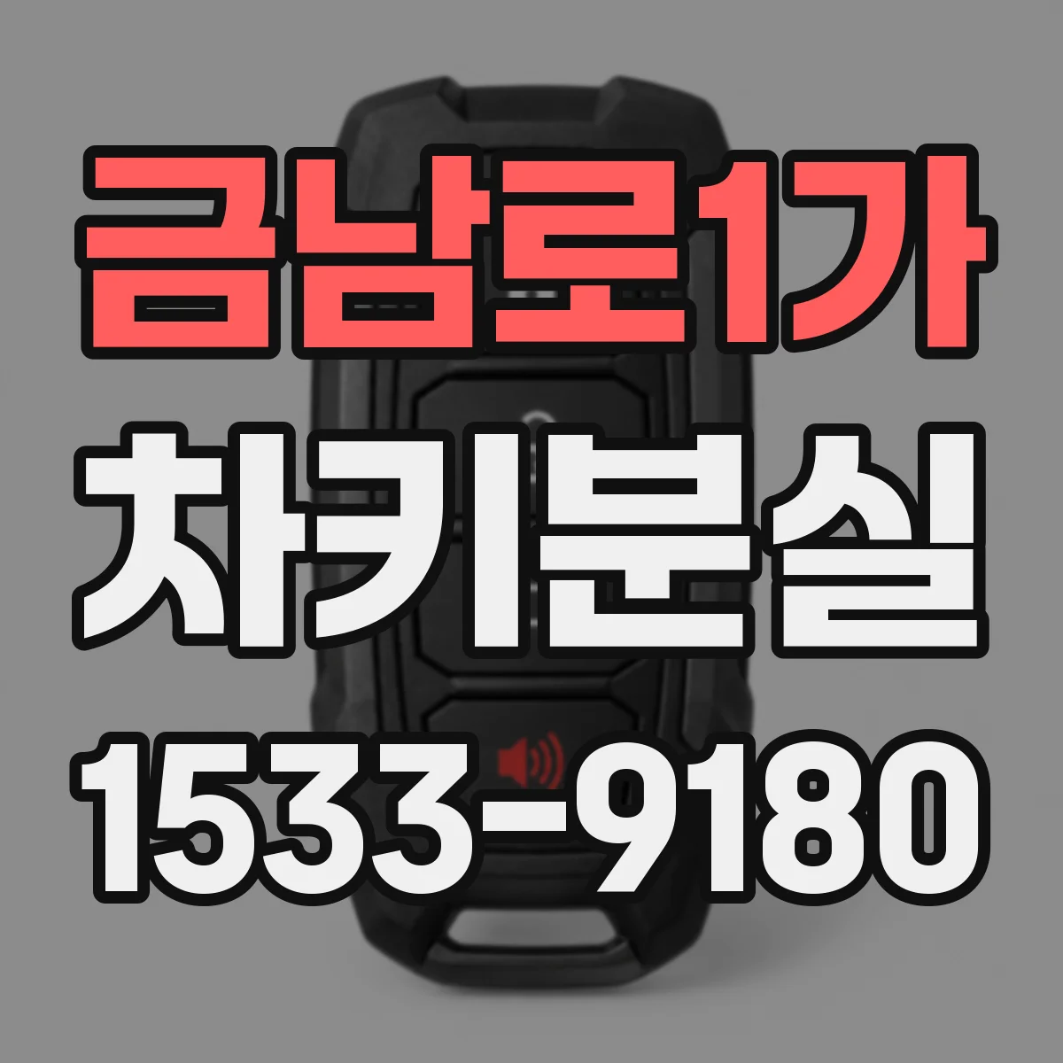 금남로1가 차키분실