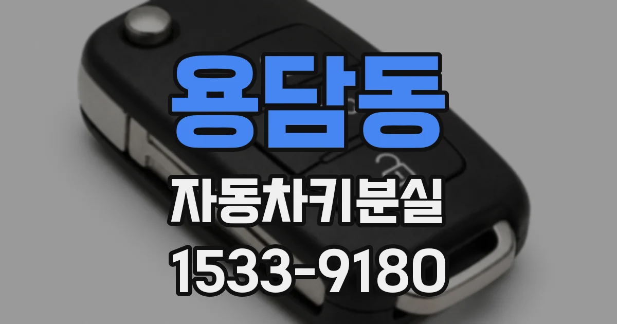 용담동 자동차키분실
