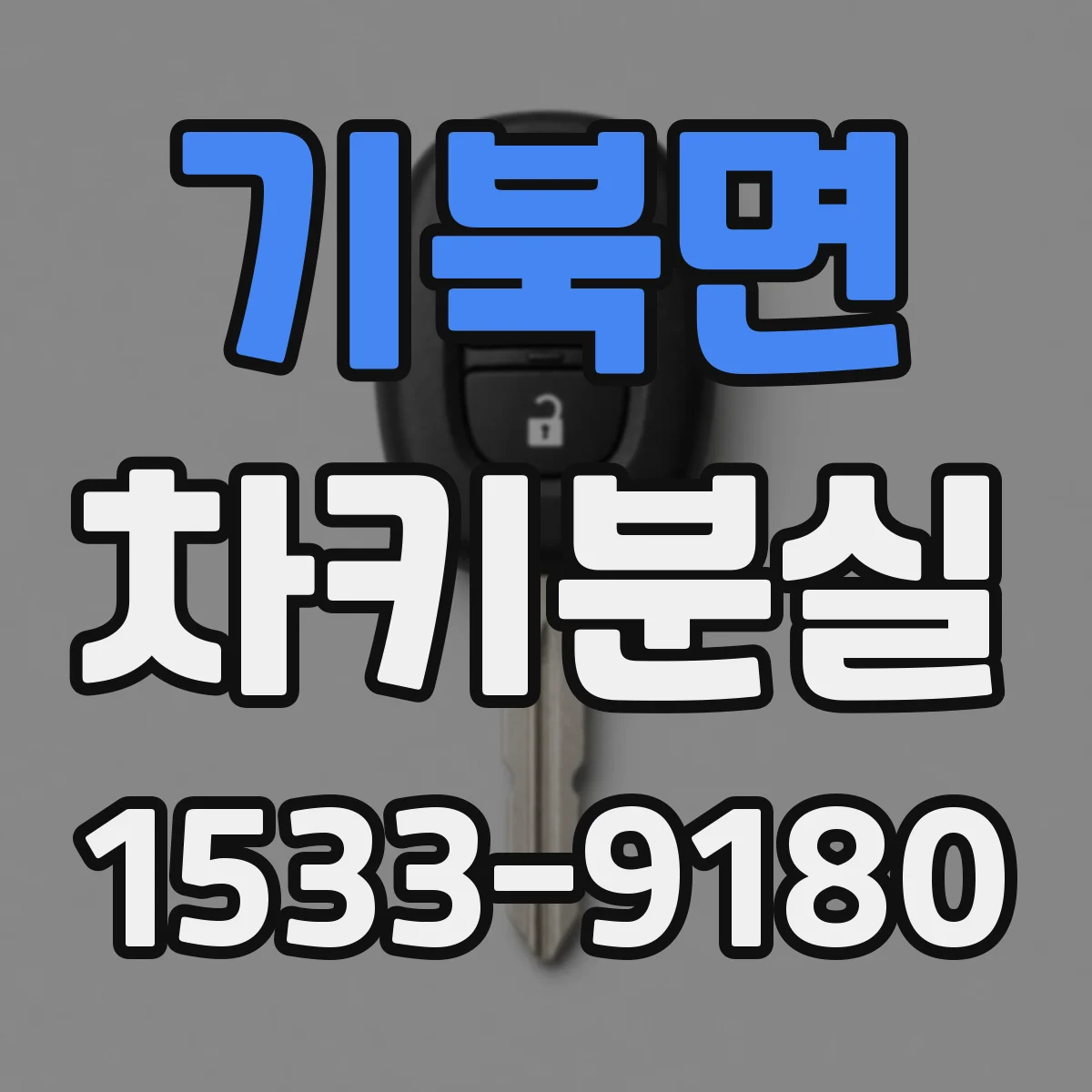 기북면 차키분실