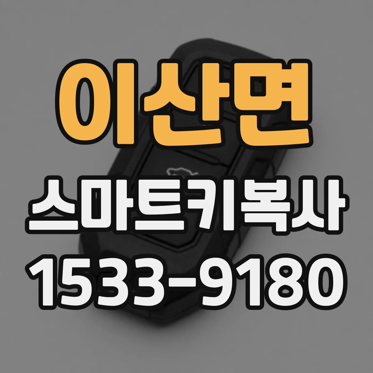 이산면 스마트키복사