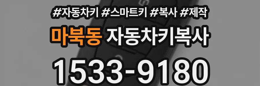 마북동 자동차키복사