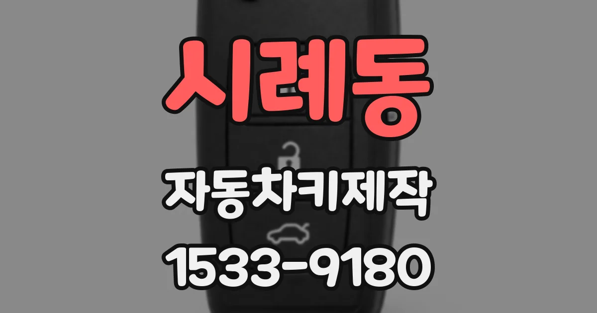 시례동 자동차키제작