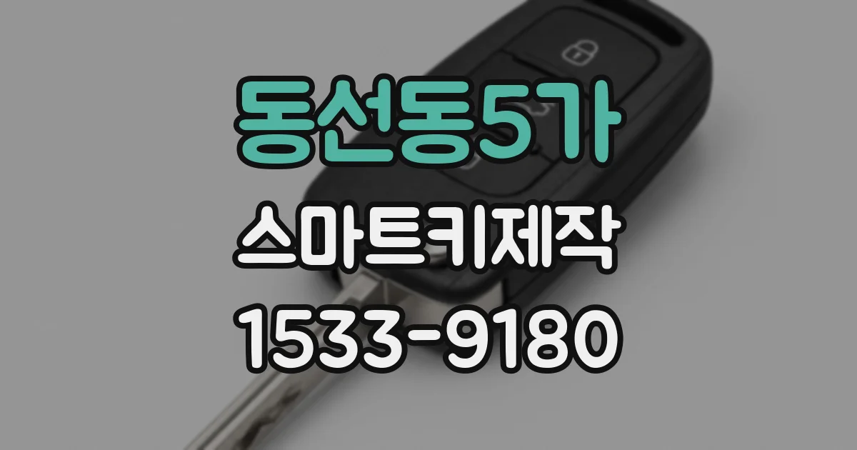 동선동5가 스마트키제작