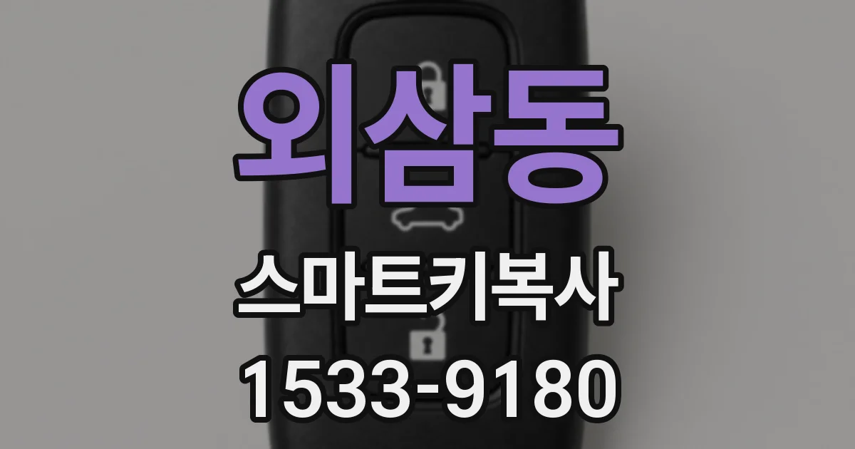 외삼동 스마트키복사