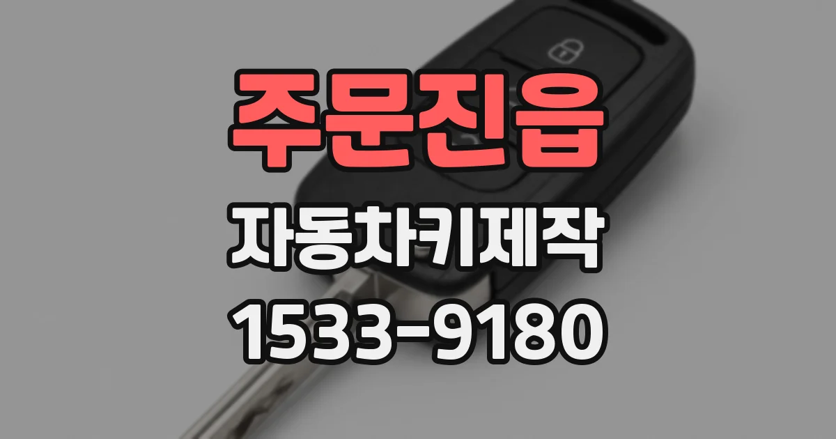 주문진읍 자동차키제작