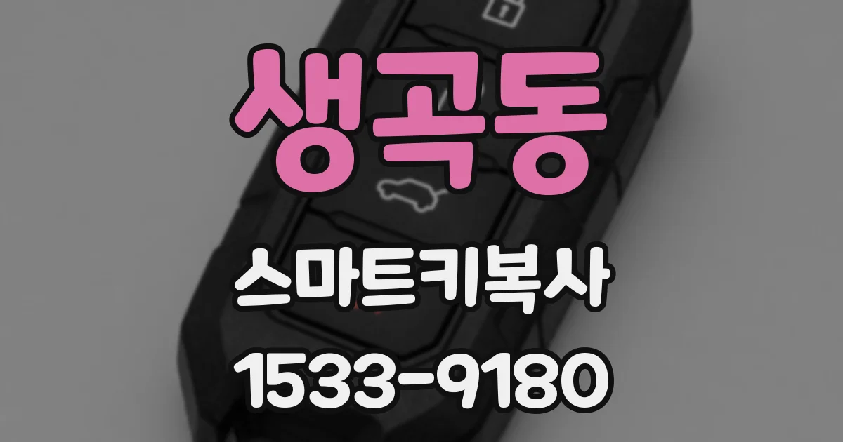 생곡동 스마트키복사