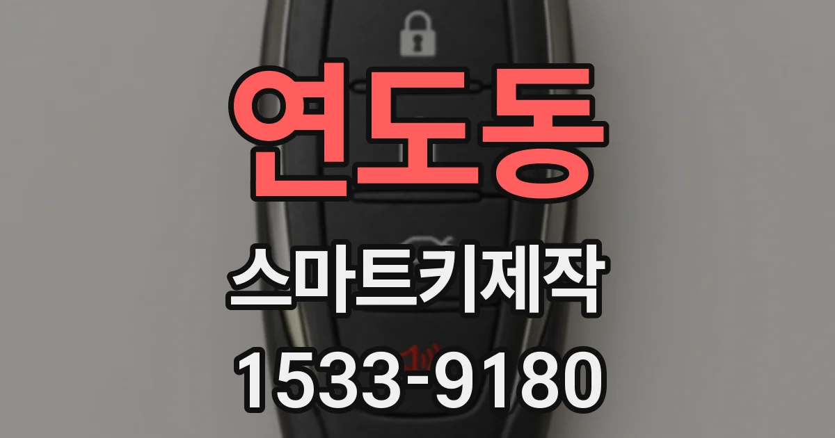 연도동 스마트키제작