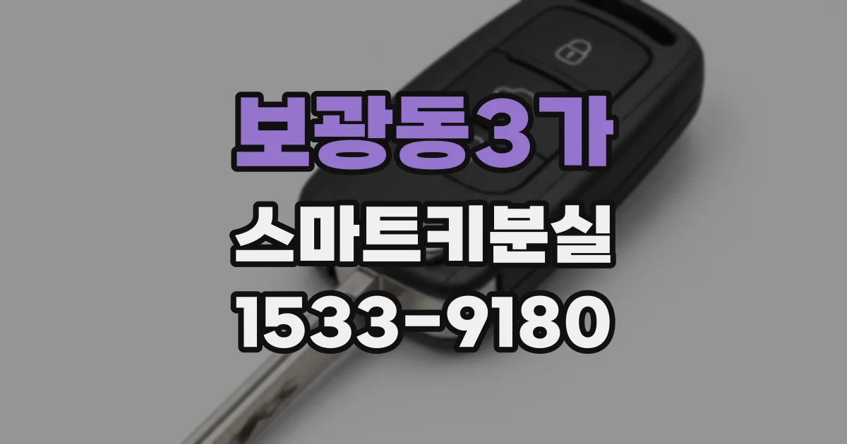 보광동3가 스마트키분실