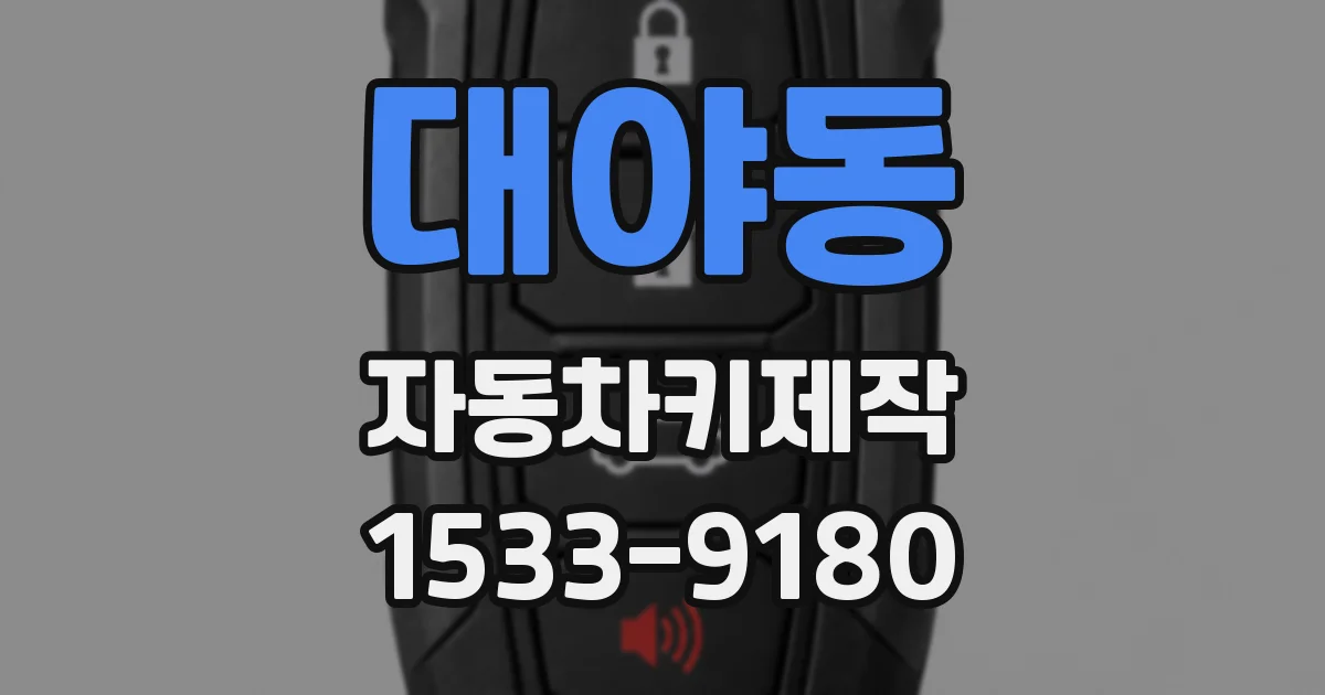 대야동 자동차키제작