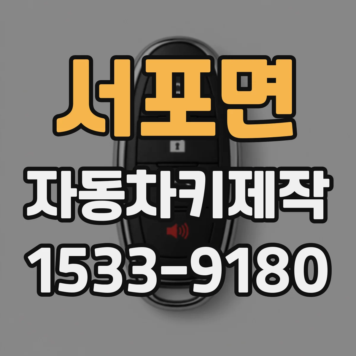 서포면 자동차키제작