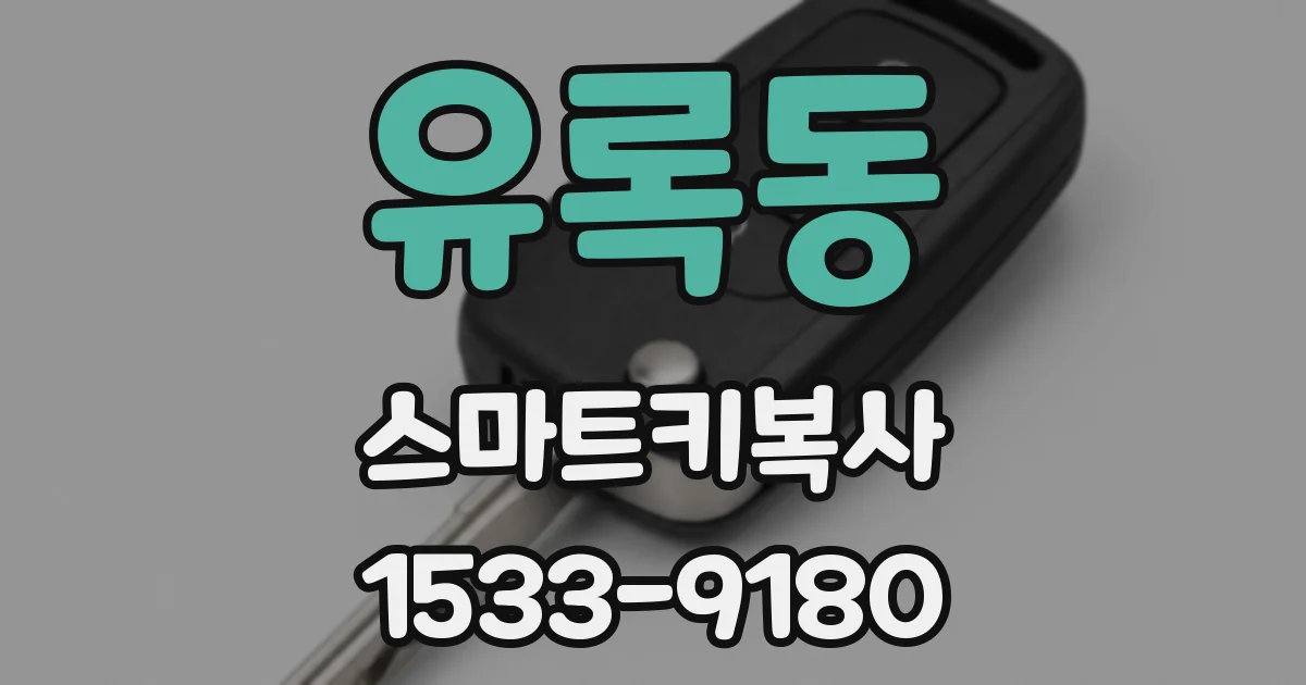 유록동 스마트키복사