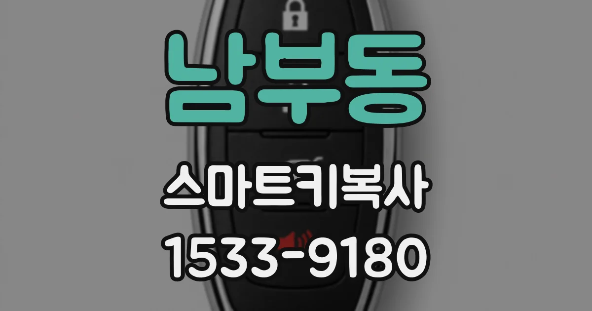 남부동 스마트키복사