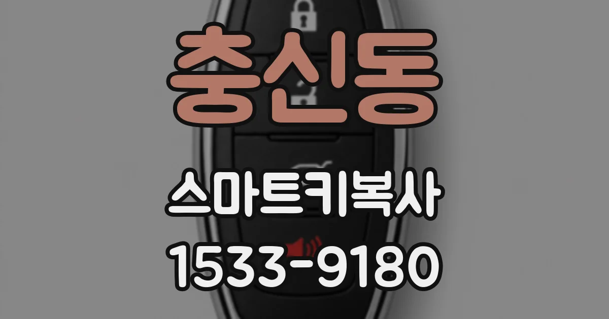 충신동 스마트키복사