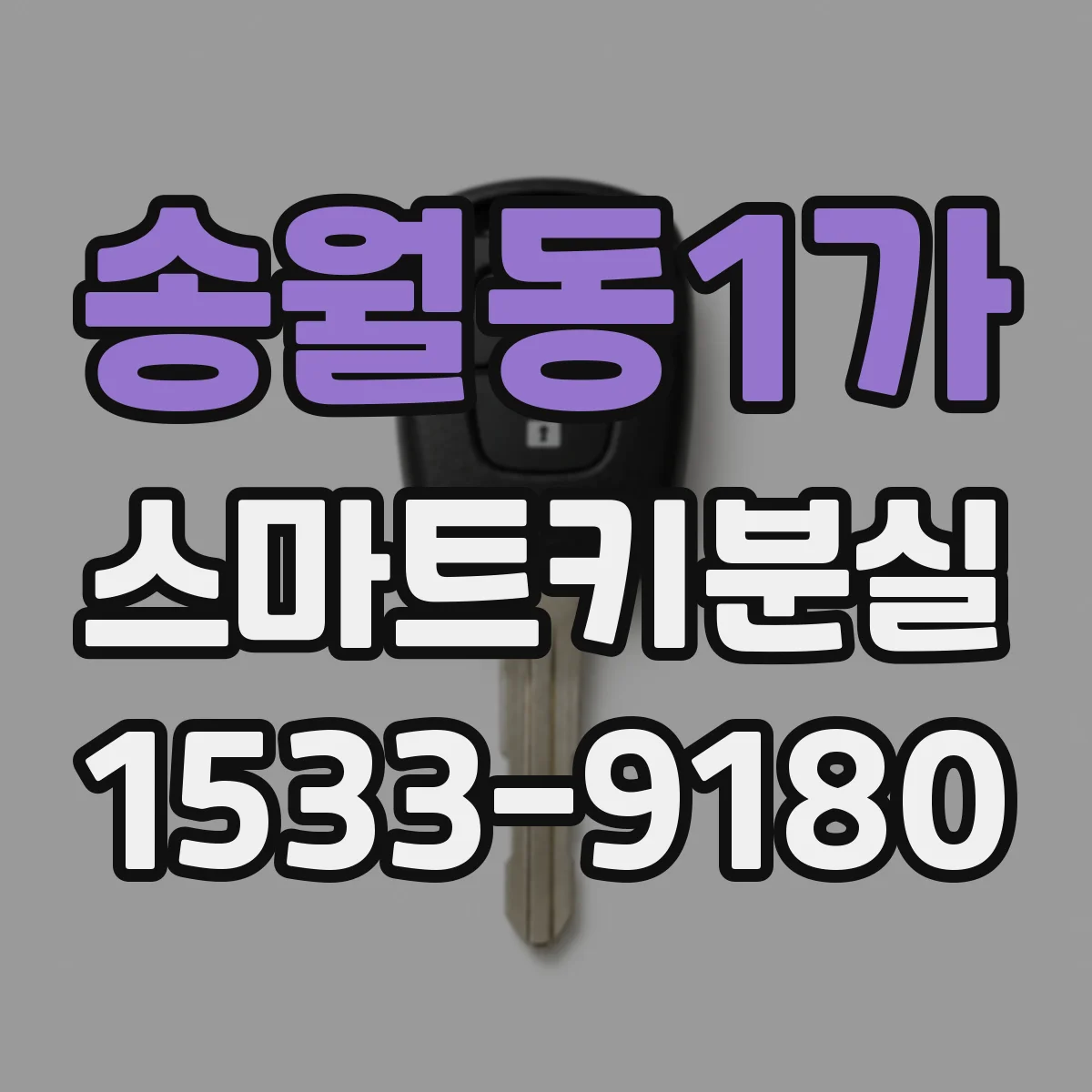 송월동1가 스마트키분실