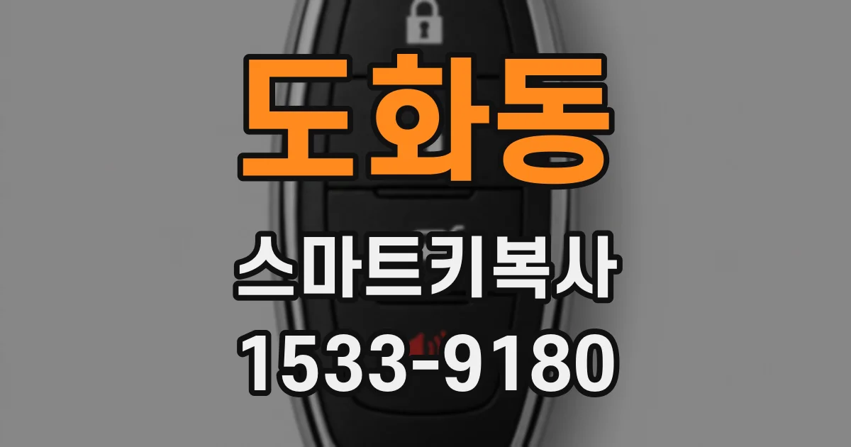 도화동 스마트키복사