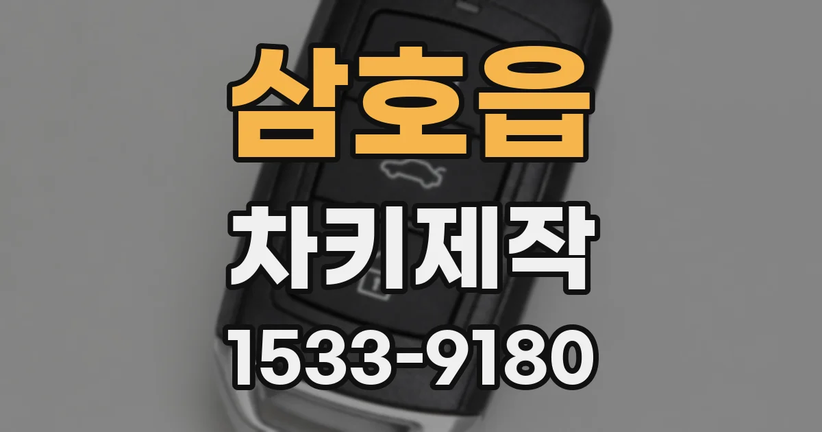 삼호읍 차키제작