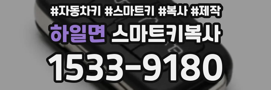 하일면 스마트키복사