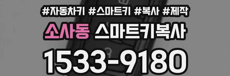 소사동 스마트키복사