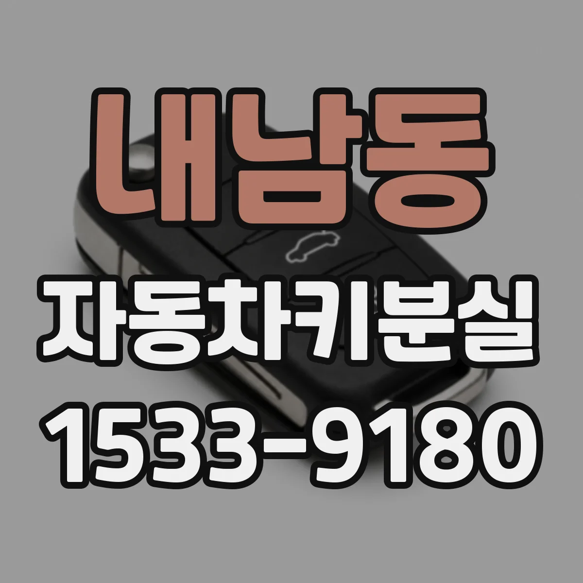 내남동 자동차키분실