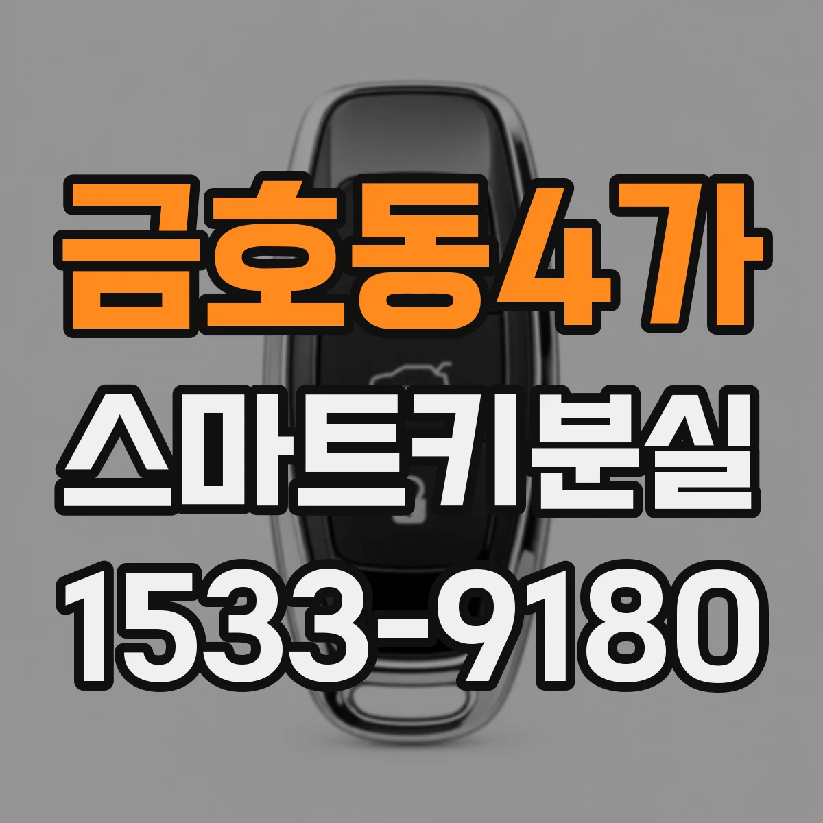 금호동4가 스마트키분실