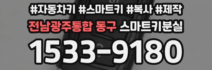 전남광주통합 동구 스마트키분실