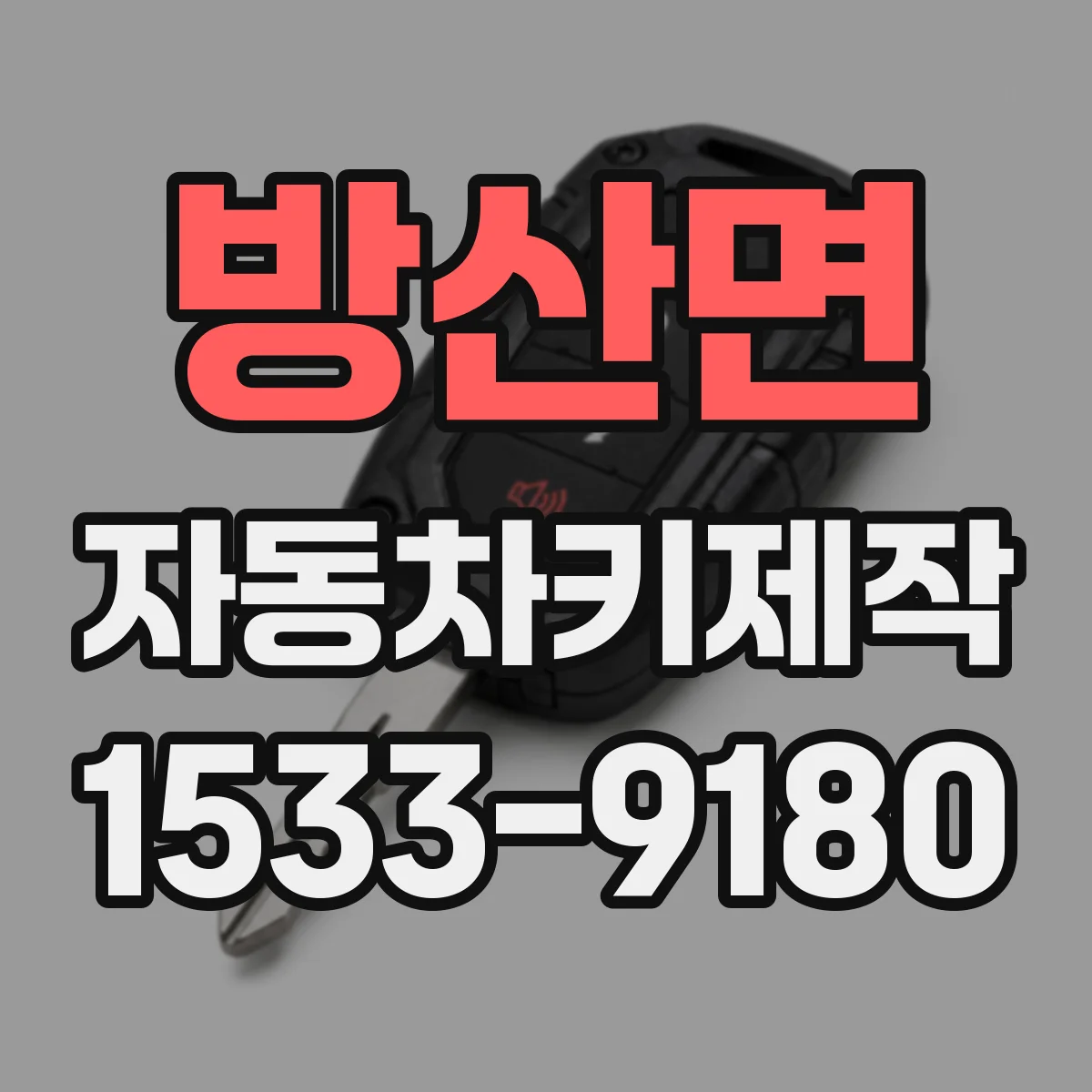 방산면 자동차키제작
