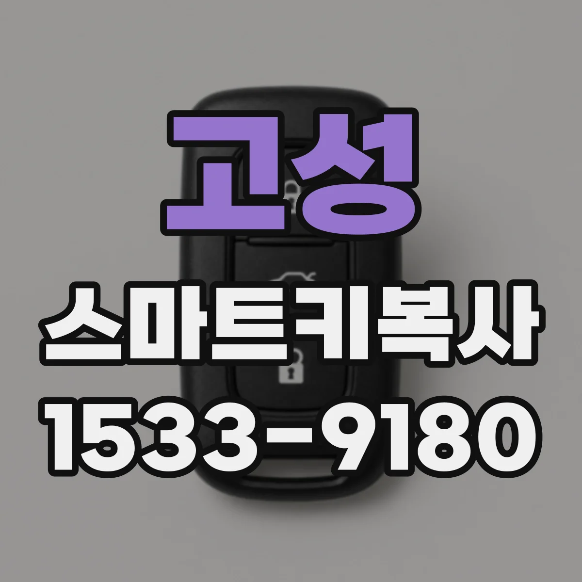 고성 스마트키복사