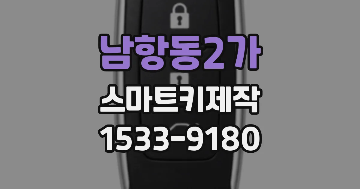 남항동2가 스마트키제작