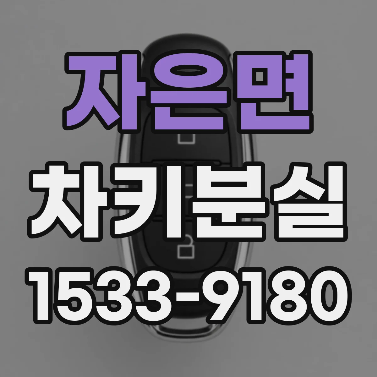 자은면 차키분실