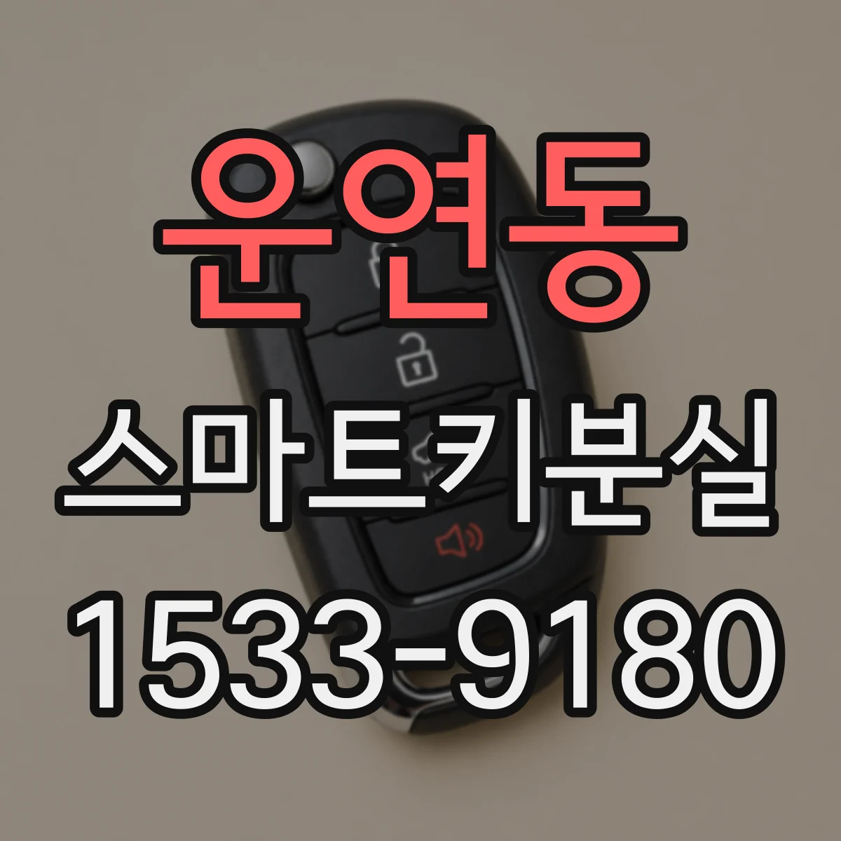 운연동 스마트키분실
