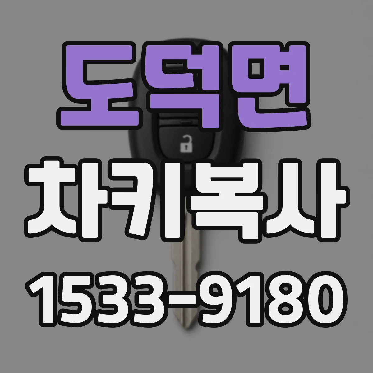 도덕면 차키복사