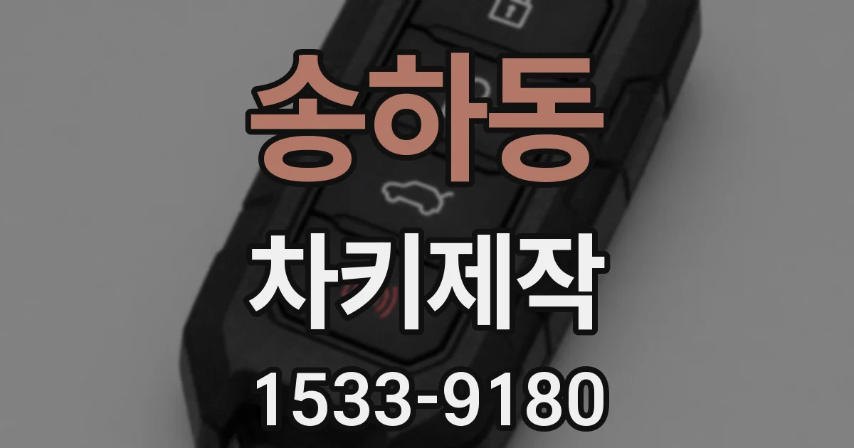 송하동 차키제작