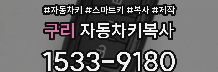 구리 자동차키복사
