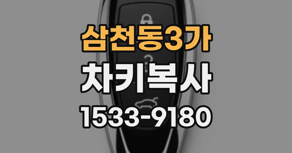 삼천동3가 차키복사