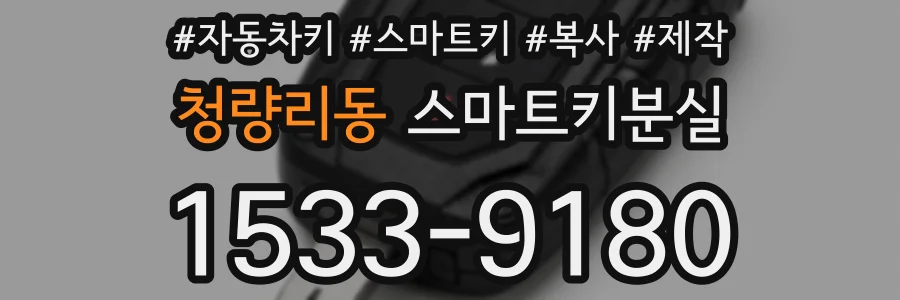 청량리동 스마트키분실