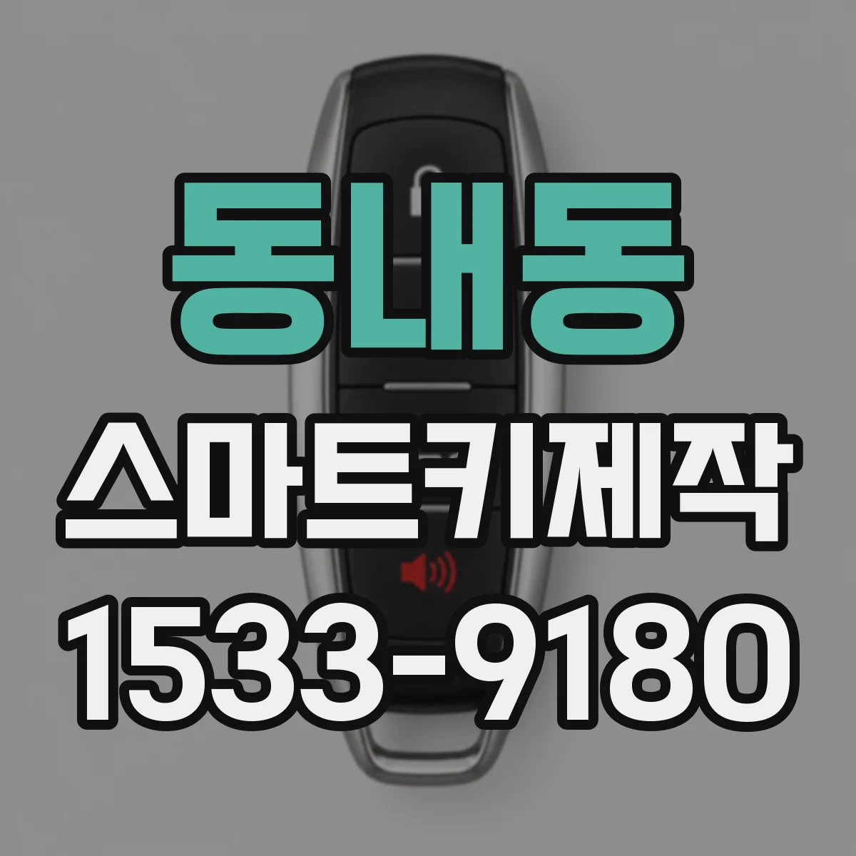 동내동 스마트키제작