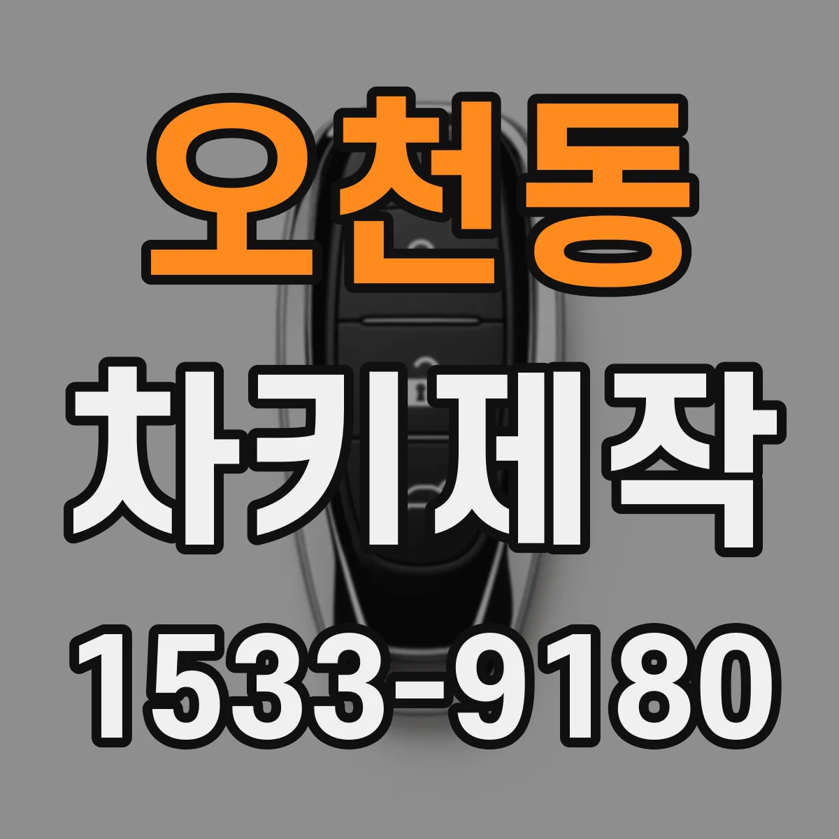 오천동 차키제작