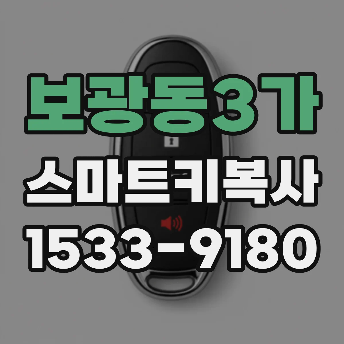 보광동3가 스마트키복사