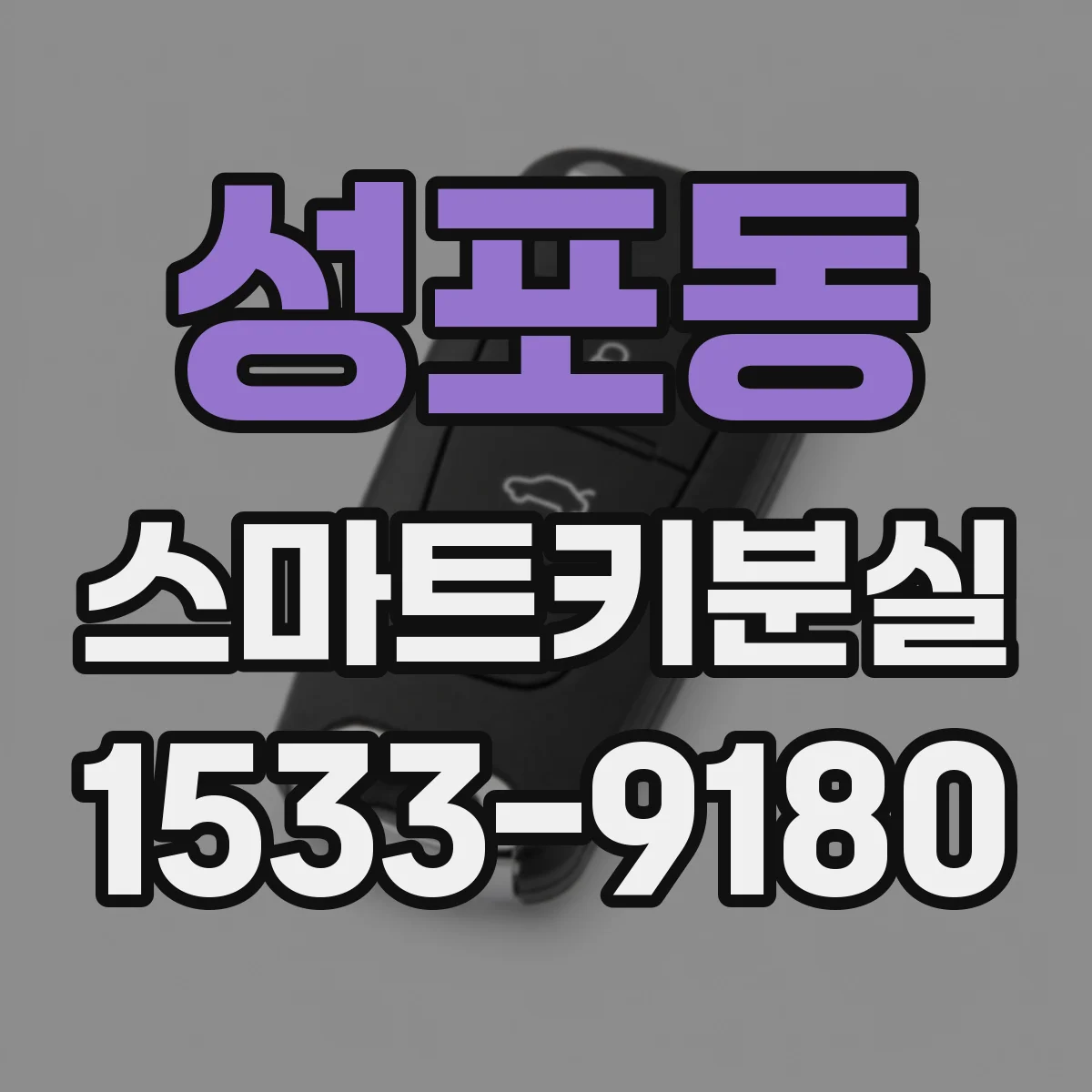 성포동 스마트키분실