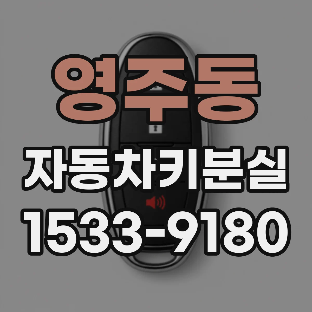 영주동 자동차키분실