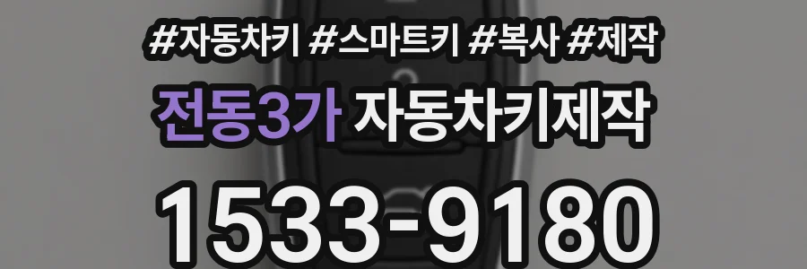 전동3가 자동차키제작