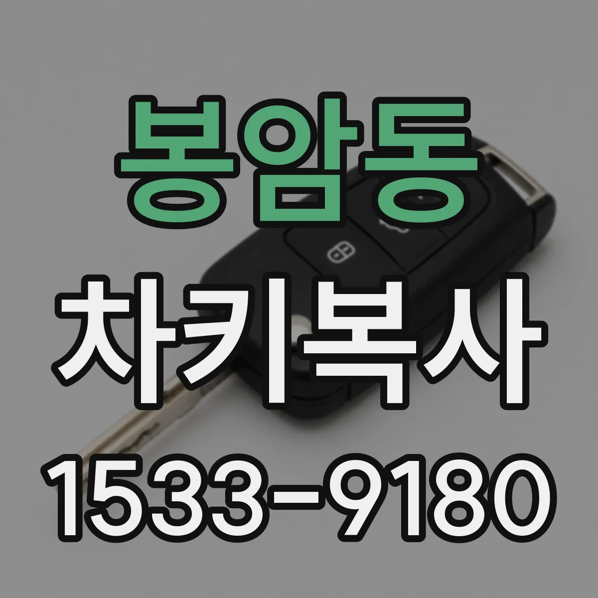 봉암동 차키복사