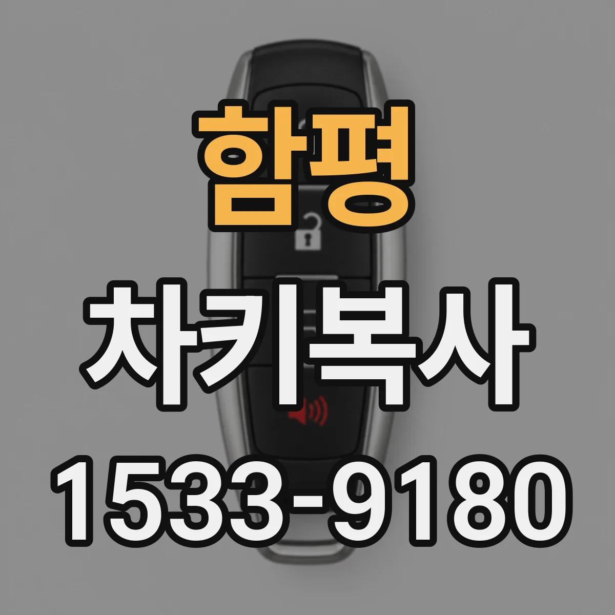 함평 차키복사