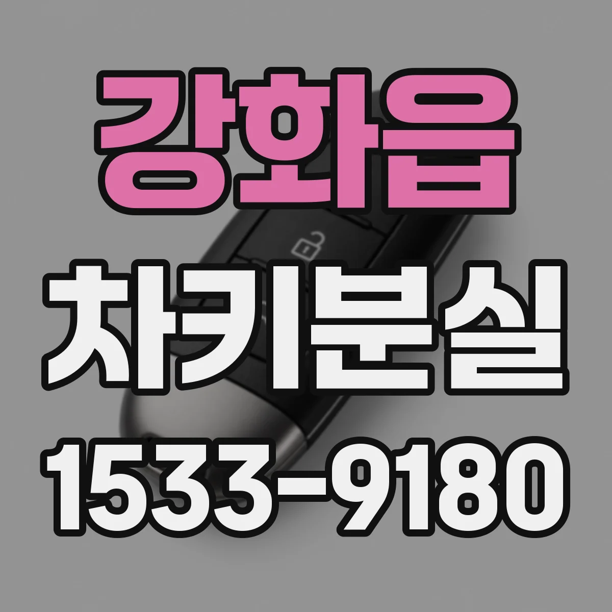 강화읍 차키분실