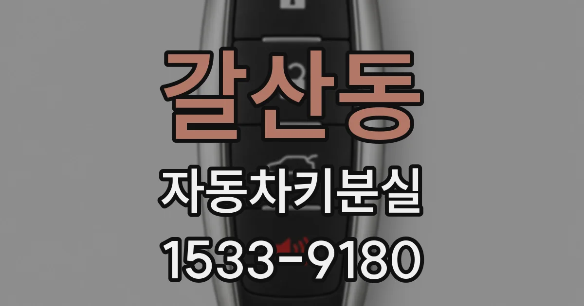 갈산동 자동차키분실